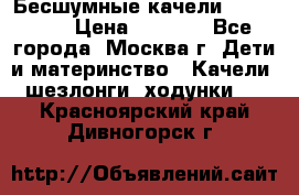 Бесшумные качели InGenuity › Цена ­ 3 000 - Все города, Москва г. Дети и материнство » Качели, шезлонги, ходунки   . Красноярский край,Дивногорск г.